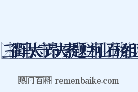 三衢马太守昂夫索题烂柯山石桥组词是什么意思的图片